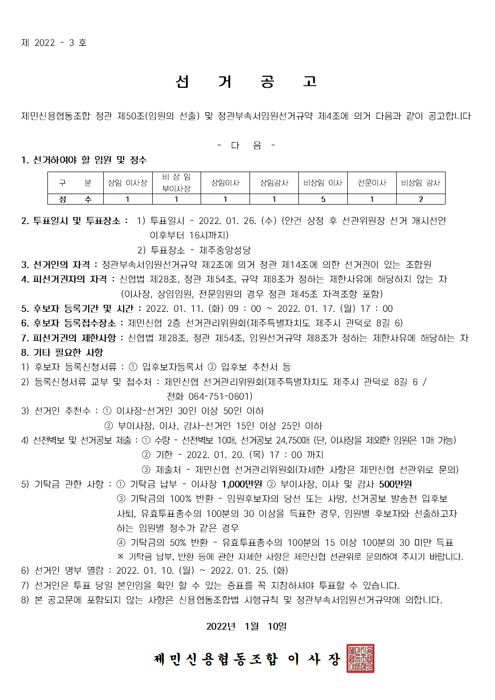20220112_(최종)제47기 임원선거 공고(전자우편발송시안)002