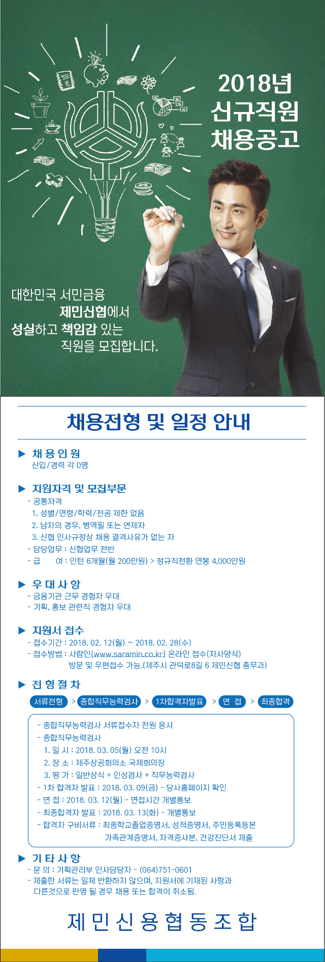 2018년 직원채용 공고문-세로(제민).png