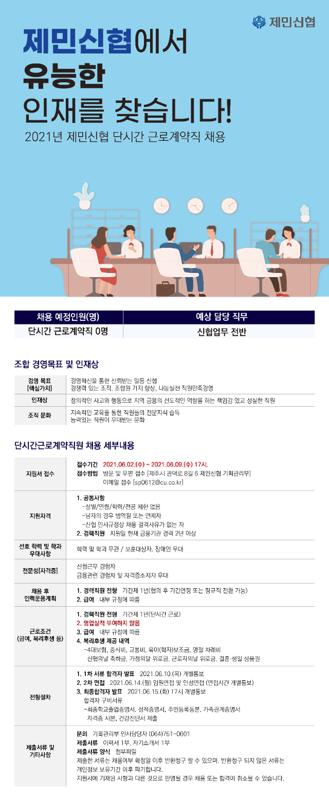 20210601_2021년 제민신협 단시간 근로계약직 채용공고-01.png